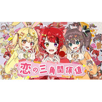 莉犬(すとぷり)、夏色まつり(ホロライブ)・星川サラ(にじさんじ)とコラボ！3人で歌う初めてのオリジナル曲『恋の三角関係値』MV公開！