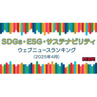 【Qlipperランキング】SDGs・ESG・サステナビリティ ウェブニュースランキング（2025年4月）
