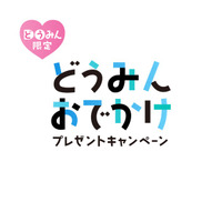 【北海道・北湯沢温泉】どうみんおでかけプレゼントキャンペーン対象プラン販売のお知らせ。