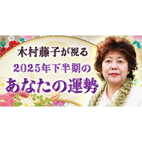 2025年下半期の運勢｜木村藤子が視る、あなたの全体運・転機。公式サイトにて一般公開中
