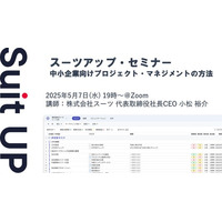 スーツアップ・セミナー「中小企業向けプロジェクト・マネジメントの方法」開催のお知らせ