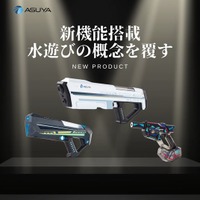 最新技術と遊び心が融合！ASUYA、大人も子供も本気で楽しめる電動ウォーターガン新3機種を5/5一般発売