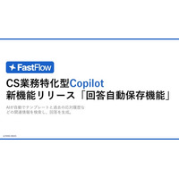 FastFlow新機能：「回答自動保存機能」でナレッジ共有を効率化