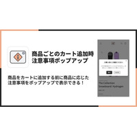 Shopifyで商品ごとの注意事項ポップアップを表示できるアプリ「シンプル商品ごとのカート追加時注意事項ポップアップアプリ」をリリース