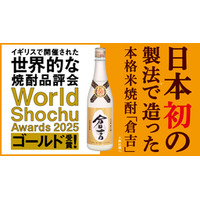 日本初の製法で造った本格米焼酎「倉吉」がWorld Shochu Awards 2025にてゴールド受賞！