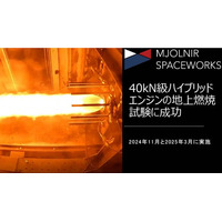 40kN級ハイブリッドエンジンの地上燃焼試験に成功、MJOLNIR SPACEWORKS（ミヨルニア・スペースワークス)