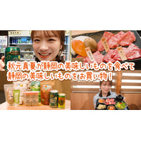 秋元真夏が静岡を満喫！ 駿府楽市でお買い物＆静岡そだちで焼肉を堪能！