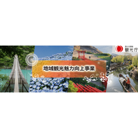 地域観光魅力向上事業