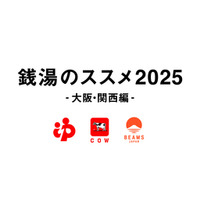 牛乳石鹸×BEAMS JAPAN「銭湯のススメ2025 ～大阪・関西編～」 8月7日（木）より開催決定