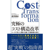 EY Japan、小手先の調達コスト削減ではなく豊富な成功体験事例から学べる『究極のコスト構造改革』を出版