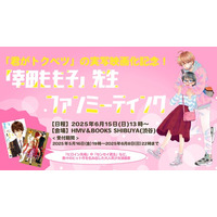 大人気少女漫画「君がトクベツ」実写映画化公開直前！幸田もも子ファンミーティング開催＆原作漫画オリジナルグッズ販売決定