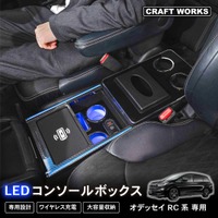 【新発売】オデッセイ 専用 RC系 専用 LEDアームレスト/コンソールボックス。まるで純正のようなフィット感。収納も充電もアームレストも全て完備。LEDで夜も安心、快適ドライブの必需品