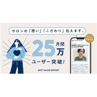 美容室情報メディア「BEST SALON REPORT」、月間ユーザー数が25万人を突破。ライターの直接取材で“ファン顧客”を生むサロン集客を支援