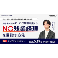 【2025年5月19日(月) -バックオフィスの効率化を解説セミナー開催のお知らせ -】