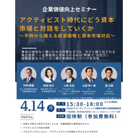 コーポレイトディレクション（CDI）「アクティビスト時代にどう資本市場と対話をしていくか～平時から備える経営戦略と資本市場対応～」企業価値向上セミナーを開催