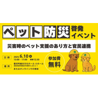 自治体と動物取扱業者が一体となり、持続可能な災害支援体制の構築へ―。「災害時のペット支援のあり方と官民連携」災害時のペット支援を考える防災啓発イベント、2025年6月10日（火）に徳島で開催