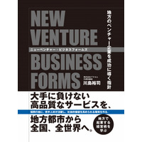 AmazonPOD総合、ジャンル別、2部門でランキング1位を獲得「圧倒的な顧客ファースト」で地方都市から全国に羽ばたく『ニューベンチャー・ビジネスフォームズ ―地方のベンチャー企業を成功に導く指針―』