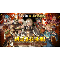 TVアニメ『ダンジョン飯』×『ドラゴンポーカー』5月19日（月）よりコラボ開催！食糧はダンジョン内で自給自足する！