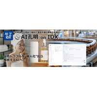 品質トラブルを“属人化”から解放するAIへ 「AI孔明 on IDX」、化粧品・日用品工場向けに製造手順の標準化支援AIを本格提供開始、属人化を解消し、教育・品質管理のDXを加速するAIソリューション