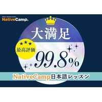 【線上日語會話】課程「非常滿意」評價達99.8% /【外国人向けオンライン日本語会話】Native Camp Japanese レッスン受講者の99.8％が「大満足」と回答