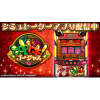 スロットシミュレーターアプリ『沖ドキ！ゴージャス』App Store/Google Playにて配信開始!!