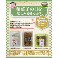 プレゼント企画！和菓子の日（6月16日）に明日香野和菓子が届くキャンペーンを実施【6/2～6/8】