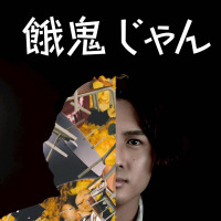 重永 怜哉がアーティストデビュー！ デビューシングル「餓鬼じゃん」デジタル配信スタート！