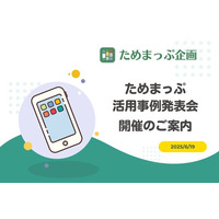 【開催決定】住民の「転出を思い直した」事例の自治体も！「ためまっぷ活用事例発表会2025」(6/19開催)