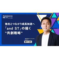 【アンドエスティ取締役CTO 櫻井裕也氏が『共創戦略』を語る】オンラインセミナーイベント「Commerce NEXT」＜6/26・27開催・参加無料＞