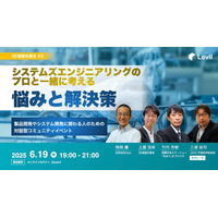 システムズエンジニアリング実践のプロフェッショナルが集結！「SE実践を語る」を開催します。さらに、プレイベントとして短時間で学ぶSEの特別入門講座もお届けします【無料・オンライン】。