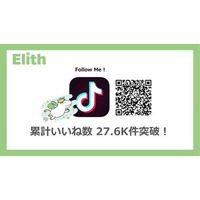 Elith公式TikTok、累計いいね数 27.6K件 突破！