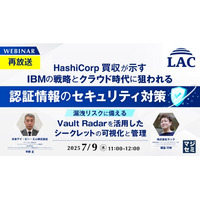 『【再放送】HashiCorp買収が示すIBMの戦略とクラウド時代に狙われる認証情報のセキュリティ対策』というテーマのウェビナーを開催