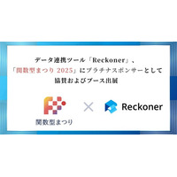 データ連携ツール「Reckoner」、「関数型まつり 2025」にプラチナスポンサーとして協賛およびブース出展
