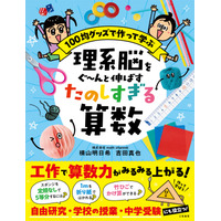 １００均グッズで工作しながら楽しく算数を学ぶ！算数が苦手な子でも取り組みやすい児童書――新刊書籍『理系脳をぐ～んと伸ばす　たのしすぎる算数』（著：横山明日希／吉田真也）6月26日（木）発売！