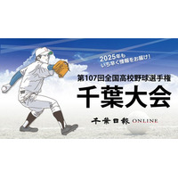 2025年もいち早く情報をお届けします！　夏の高校野球千葉大会は「千葉日報オンライン」　SNSや無料メールをフォローして最新情報をゲットしよう！