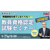 【教員資格認定試験】オンラインセミナー「教職課程を修了しなくても教員免許を取得できる！」を2025年6/21（土）に開催