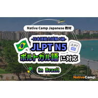 【Conversação em japones online / 外国人向けオンライン日本語会話】Native Camp 教材「日本語能力試験 JLPT N5」がポルトガル語（ブラジル）に対応