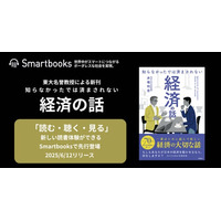 【経済書の常識を塗り替える】東大名誉教授による新刊が“読む・聴く・見る”次世代型でいち早く登場