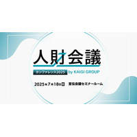 7月18日（金）表参道にて「人財会議カンファレンス2025」が開催決定！