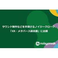 サウンド制作などを手掛けるノイジークローク、「XR・メタバース総合展」に出展
