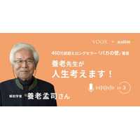 『養老先生が人生考えます！ Ep3. 物欲がないのはおかしい？』Audibleにて、配信開始！