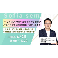 【6/25開催 オンラインセミナー】ハラスメント研修の常識を問い直す