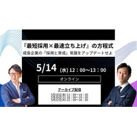 LUF株式会社登壇『『最短採用×最速立ち上げ』の方程式 ～成長企業の「採用と育成」常識をアップデートせよ～』ウェビナーのアーカイブ動画の無料配信を開始！