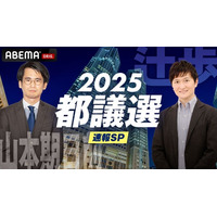 特別番組『都議選2025 速報SP 議席の行方』を「ABEMA」で6月22日今夜20時より生放送！“選挙大好き芸人”山本期日前、立命館大学・谷原吏准教授らが出口調査の結果を徹底分析