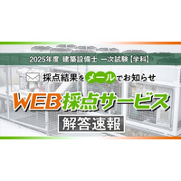 【2025年度 建築設備士 第一次試験(学科)】無料「WEB採点サービス」試験当日(6/22) 17:00頃より利用開始！