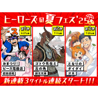 【ヒーローズの夏フェス'25】この夏、コミプレにて新連載３タイトルが連続スタート！