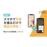 zaico、写真を“撮るだけ”でAIが物品を特定する新機能！棚卸や入出庫がカンタンに