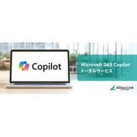 アルティウスリンク、「Microsoft 365 Copilotトータルサービス」を提供開始、Copilot導入から活用高度化まで一貫支援