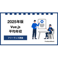 【年収899万円】Vue.jsエンジニア案件2025年最新｜フリーランス調査