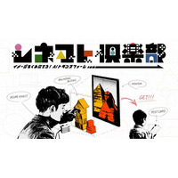 積み木を並べるだけで映画監督に！AIが生成する映画ポスター体験『シネマト倶楽部』を世界初公開